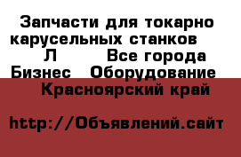 Запчасти для токарно карусельных станков 1525, 1Л532 . - Все города Бизнес » Оборудование   . Красноярский край